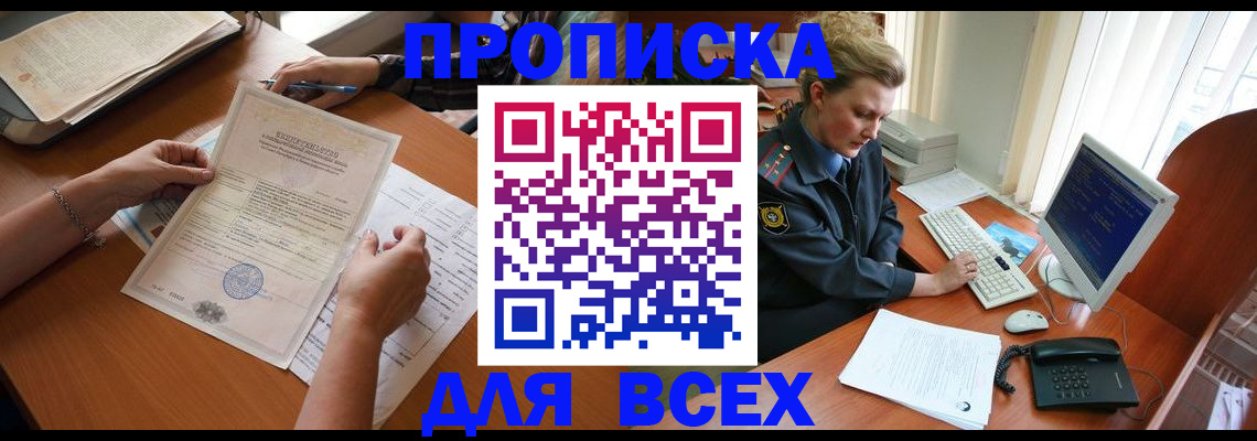 купить прописку в Апрелевке